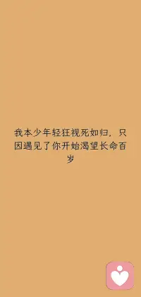 我本少年轻狂视死如归，只因遇见了你开始渴望长命百岁配图