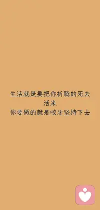 生活就是要把你折腾的死去活来
你要做的就是咬牙坚持下去配图