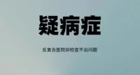 疑病癥是一種以過度關(guān)注和擔(dān)憂自身健康為特征的心理障礙?；加幸刹“Y的人常常認(rèn)為自己患有嚴(yán)重疾病，盡管醫(yī)療檢查并未顯示出任何異常。他們對(duì)身體的正常感覺和輕微不適反應(yīng)過度，并將這些感覺誤認(rèn)為是嚴(yán)重疾病的癥狀。

疑病癥的表現(xiàn)多種多樣，主要包括以下幾個(gè)方面：

1. 持久的健康擔(dān)憂：患者持續(xù)擔(dān)心自己患有嚴(yán)重疾病，無法被醫(yī)療檢查結(jié)果或醫(yī)生的解釋所安撫。

2. 頻繁的身體檢查：患者常常進(jìn)行各種醫(yī)療檢查，反復(fù)咨詢不同的醫(yī)生，希望確認(rèn)自己是否真的生病。

3. 過度解讀身體感覺：對(duì)身體的輕微不適，如頭痛、腹痛或疲勞，患者會(huì)認(rèn)為是重大疾病的癥狀。

4. 回避行為：一些患者可能會(huì)避免接觸可能導(dǎo)致疾病的環(huán)境或活動(dòng)，甚至避免去醫(yī)院以防“發(fā)現(xiàn)”自己患病。

5. 情緒困擾：疑病癥常常伴隨焦慮、抑郁和情緒波動(dòng)，嚴(yán)重影響患者的日常生活和社會(huì)功能。配圖