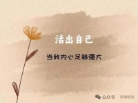 當我們真正接納自己的不完美，讀懂他人的無聲吶喊，便能在紛繁的世界中守住內心的寧靜，以從容的姿態擁抱生活的每一面。配圖
