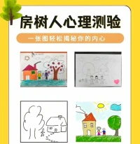 只需一幅画读懂内心，准!
想深刻了解自己，或者是他人的朋友，请用笔在一张白纸上任意画一幅包括房子、树木、人物在内的画，然后发我，想怎么画就怎么画，但为了更好认识自己，请认真地画;
不要写生或临摹，不要用尺子，避免画火柴人，不限时间，允许涂改。