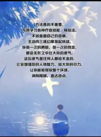 一个人觉醒后人内心很强大，她越来越顺，她从不问别人为什么，话都不会多，能量也越高，她开始内在修心，只修三个字，不当真，念头不当真，经历不当真，爱恨也不当真，到最后生死也不当真，不当真就不会有执念，执念没了，烦恼也就自然没了，她明白任何人和关系在她的人生里都是过客，有心者有所累，无心者无所谓，缘起则聚，缘落则散，她不会在任何人身上得到认同感，她会客观的看待身边的人和事，做到尊重她人，不干涉别人的因果，别人对她任何看法，她都能宠辱不惊，她会允许自己做自己，也允许别人做别人，有清晰的目标，她想要的一切都会追着她，再也不是曾经追别人的样子，她活出了自己的第二人生，这世间的美好都会与她相匹配[爱心][爱心]#情感配图