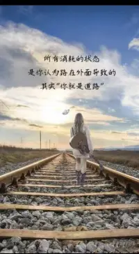 一个人觉醒后人内心很强大，她越来越顺，她从不问别人为什么，话都不会多，能量也越高，她开始内在修心，只修三个字，不当真，念头不当真，经历不当真，爱恨也不当真，到最后生死也不当真，不当真就不会有执念，执念没了，烦恼也就自然没了，她明白任何人和关系在她的人生里都是过客，有心者有所累，无心者无所谓，缘起则聚，缘落则散，她不会在任何人身上得到认同感，她会客观的看待身边的人和事，做到尊重她人，不干涉别人的因果，别人对她任何看法，她都能宠辱不惊，她会允许自己做自己，也允许别人做别人，有清晰的目标，她想要的一切都会追着她，再也不是曾经追别人的样子，她活出了自己的第二人生，这世间的美好都会与她相匹配[爱心][爱心]#情感配图