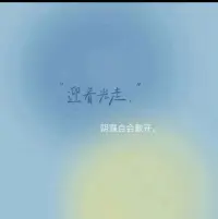 一个人觉醒后人内心很强大，她越来越顺，她从不问别人为什么，话都不会多，能量也越高，她开始内在修心，只修三个字，不当真，念头不当真，经历不当真，爱恨也不当真，到最后生死也不当真，不当真就不会有执念，执念没了，烦恼也就自然没了，她明白任何人和关系在她的人生里都是过客，有心者有所累，无心者无所谓，缘起则聚，缘落则散，她不会在任何人身上得到认同感，她会客观的看待身边的人和事，做到尊重她人，不干涉别人的因果，别人对她任何看法，她都能宠辱不惊，她会允许自己做自己，也允许别人做别人，有清晰的目标，她想要的一切都会追着她，再也不是曾经追别人的样子，她活出了自己的第二人生，这世间的美好都会与她相匹配[爱心][爱心]#情感配图