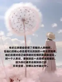 一个人觉醒后人内心很强大，她越来越顺，她从不问别人为什么，话都不会多，能量也越高，她开始内在修心，只修三个字，不当真，念头不当真，经历不当真，爱恨也不当真，到最后生死也不当真，不当真就不会有执念，执念没了，烦恼也就自然没了，她明白任何人和关系在她的人生里都是过客，有心者有所累，无心者无所谓，缘起则聚，缘落则散，她不会在任何人身上得到认同感，她会客观的看待身边的人和事，做到尊重她人，不干涉别人的因果，别人对她任何看法，她都能宠辱不惊，她会允许自己做自己，也允许别人做别人，有清晰的目标，她想要的一切都会追着她，再也不是曾经追别人的样子，她活出了自己的第二人生，这世间的美好都会与她相匹配[爱心][爱心]#情感配图
