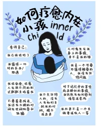 療愈自己先從療愈我們的內在小孩開始！配圖