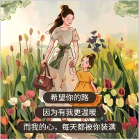 希望你的路 
因為有我更溫暖
而我的心，每天都被你裝滿
七夕快樂！配圖