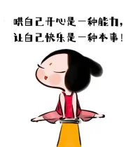 結婚后的人，也要時刻在心理上保持單身，為自我負責，去成長，去強大。


人生，一定要隨時擁有選擇的能力，若暫時沒有，就給自己時間去沉淀吧。配圖