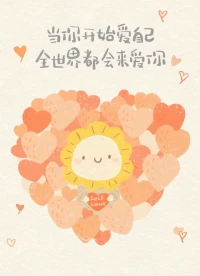 不要過于輕視自己的付出，因為你對自己的態(tài)度，會在無形中傳遞給對方。
當對方習慣了無需努力，便能獲得你的幫助，就會逐漸忽略你無償幫忙背后的辛苦與不易。
不懂得拒絕的幫忙，沒有邊界的付出，只會讓對方越來越不把你的感受當回事。
最后帶來的，只會是對方理所當然的索取，以及接二連三的打擾。
因為你的付出，在對方眼中是廉價的，甚至是沒有成本的。你自己都不把自己的付出當回事，別人更不會當回事。
要想讓別人珍惜你的付出，首先你要自己珍視自己的時間、認可自己的價值。配圖