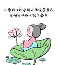 一段感情是否要繼續，不是看對方隱瞞了什么，而是看你要什么。

一個人的孤獨不是孤獨，一個人找另一個人，一句話找另一句話，才是真正的孤獨。配圖