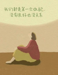 只要你還是想從外界得到愛，你就永遠是缺愛的。缺愛的人，其實缺的并不是關愛和支持，而是穩定清晰的自我認同感。一個自我價值很低的人，會對他人的言行格外敏感，很容易把他人的關心視為干涉或指責。所以在學會愛自己之前，無論你獲得多少來自外界的關愛，都不能從根本上治愈你的缺愛。配圖