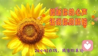 我愿做你的專屬傾聽者
為傾聽你而來 ，理解你的善良，
包容你的棱角，溫暖你的內(nèi)心。
聽你訴說過去的故事 ，
給你走向未來的勇氣。配圖