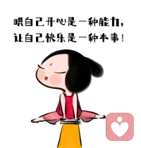 愛?己自?的七個層面

[愛心]愛?己自?的第一個層面：吃好、喝好、睡好、冷?照暖?顧好，健?長康?壽；

[愛心]愛?己自?的第?個二?層面；收拾?扮打?好自己，補?自充?己的知識面，去?受接?文化藝?的術?熏陶，做?講個?衛生、得體、有禮貌、有美感、熱?生愛?活的人。

[愛心]愛?己自?的第三?層個?面：接受自?的己?出身和容貌。

??愛?己自?的第四個層面：
正?對確?待自己?情的?緒，允許它?的們?存在，重?它視?們的表達，接?它受?們的爆發。
學?與習?之相處，疏導、不抗拒、不評判、放?觀松?察它?的們?流經。

[愛心]愛自?的己?第五個層面：
去沉思、覺?情察?緒背?的后?原因，這?原些?因來自哪?原些?始傷痛，直?傷視?痛和擁抱傷痛。

[愛心]愛?己自?的第六?層個?面：
我們?體身?的每個細?都胞?有許?記多?憶和印痕，與?個每?情緒和解、深?地深?愛上每個情緒；

[愛心]愛?己自?的第七層面：我?經們?由愛自己，走?愛向?別人，從?開而?始了真正的合一。

好?愛好?自己，這?每是?個人一輩子?大的?事。配圖
