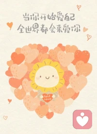 真正的愛是一種基于尊重、理解、接納、犧牲和共同成長的深厚情感。
它超越了簡單的欲望和喜好，表現(xiàn)為對伴侶的持久承諾和無私付出。
在真正的愛中，雙方相互尊重，理解彼此的需求和感受，接納對方的優(yōu)點和缺點， 并愿意為對方和關系做出犧牲。
這種愛促進個人的成長和完善，讓生命更加豐富和充實。
簡而言之，真正的愛是一種無私的、持久的、有益于雙方成長和幸福的情感。配圖