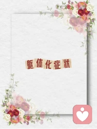 什么是軀?化體?癥狀？

就是?個(gè)一?人本來有情?問緒?題或者心?障理?礙，卻沒?以有?心理癥狀表?出現(xiàn)?來，而?換轉(zhuǎn)?為各種軀體化?狀癥?表現(xiàn)出來

當(dāng)情?出緒?現(xiàn)時(shí)，我們?法無?消解，身?就體?會(huì)用各?不種?舒服的癥狀?訴告?我們

經(jīng)常性的頭疼；總覺得心臟?舒不?服；腸胃經(jīng)?不常?適；持續(xù)?長很?時(shí)間?覺感?疲倦，做啥?沒都?精神；經(jīng)常性的失眠；心悸、胸?氣悶?短……

去醫(yī)?院檢查，又沒?事啥?兒，但你?的身體?是就?難受

如果你也有，這些持續(xù)?癥的?狀，歡?來迎?找我聊聊，用心理?能賦?咨詢?持支?你配圖