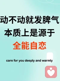 什么是【全能自戀】？
?
【?全能自戀】是一種心理學術語，也被稱為“巨嬰心理”
?
?小嬰兒在剛出生時，覺得自己是無所不能的，自己就像神一樣，只要自己一動念頭，世界就會按照自己的意愿給予回應，這種狀態叫全能自戀
?
成年人的【全能自戀】一些表現：
?1.覺得自己應該擁有對周圍一切的絕對掌控權，比如一旦事情沒有按照自己的預期發展，就會產生強烈的情緒反應，比如憤怒、沮喪... 
?
?2.對自我的價值無限夸大，
認為自己是最優秀的、最特殊的，別人都應該圍繞自己轉，滿足自己的需求
?
?3.難以接受批評和失敗，
因為在全能自戀者的認知中，自己是完美的，不應該有任何瑕疵和不足
?
?4.想法很多，但行動困難
他們通常期待別人幫助他們實現自己的想法，同時有很強的拖延癥，遇到困難時容易放棄行動
?
?配圖