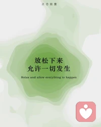 你接納別人的程度

取決于你接納自己的程度

我們無法接受別人的點

可能自己身上也有

心理學上，這叫投射

同樣，你看到別人身上好的地方

代表著你也有啊配圖