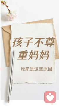 孩子不尊重媽媽，原來是這樣

孩子不會無緣無故不尊重母親，對吧
因為孩子從小最迷戀的人就是母親，天天跟母親在一起
?
?如果孩子不尊重母親
至少有這兩方面的原因：

?其一，母親不溫柔，太嘮叨，總吼人
第二，家里有人對這個母親不太尊重

那怎么辦？正確的做法是
做一個好的示范作用

尊重孩子
讓孩子感受到被尊重，知道被尊重是什么樣一種感覺，是怎么樣的一份美好體驗
 
Ta才會不知不覺中學會尊重他人
?配圖