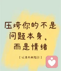 為什么要做心理咨詢？

心理咨詢是對自己負責的表現
?
#人是情感動物，如果你身邊人總是看不到你的情感需求，? 我們的心理狀態會影響到我們的生活質量
?
?通過心理咨詢，我們可以更好地了解自己的情緒、思維和行為模式，學會應對壓力、調節情緒、從而改善人際關系等 
?
?這是對自己的身心健康負責，是為了讓自己能夠更好地面對生活的挑戰
?
?對自己負責，努力讓自己變得更好，這是一種高尚的品質
?配圖