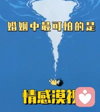 婚姻里最崩潰的事叫情感漠視。
?從來不會主動分享TA的生活；
從來不會和伴侶精神情感交流；
不期待浪漫，也沒有浪漫；
你的委屈難過，直接被忽視…
所以
??如果你在一段關(guān)系里一直情緒崩潰，而對方一直情緒穩(wěn)定，你就要知道，這可能根本不是你的錯(cuò)，而是你的情緒從一開始就沒有被看見過。?
?配圖