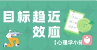 #【心理學小知識】目標趨近效應
當你越接近一個目標時，就越有動力去完成它，這就是“目標趨近效應”。

通俗地說，為了不讓自己之前的付出付諸東流，你會愿意付出更多努力來完成最后的部分。 

你可以利用這一效應，通過設定清晰的目標和分階段的任務，讓你在接近目標時感受到更強的動力。 

同時，可以提供即時的反饋和獎勵，進一步激勵你堅持下去。 

記住，目標越明確，動力就越強，不要讓之前的努力白費，繼續(xù)加油，直到達成目標！配圖