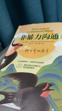 非暴力沟通帮助我们重新构建表达自己和聆听他人的方式，使我们的言语不再只是出于习惯的自动化反应，而是牢固地建立在觉察感受和需要的基础上，做出有意识的回应。

我们既能诚实、清晰地表达自己，也能带着尊重与同理心关注他人，从而在任何交流中听见自己和他人心灵深处的呼声。配图