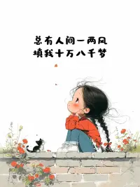 人生我們不能只接受好的，推開不好的，我們要接受世事無常！配圖