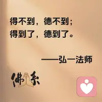 得不到，德不到；
得到了，德到了。配圖