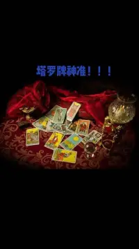 塔羅牌與心理學
塔羅牌占卜常常被視為一種心理咨詢工具。通過牌面的象征意義，占卜者可以引導個人深入思考內心的問題，從而達到自我反省和心理平衡的效果。這與心理學中的投射技術不謀而合，通過投射機制，人們可以將內心深處的想法和感受映射到牌面上。