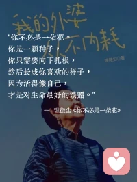 愛別人，必須先愛你自己，
否則，就無法守護那些你愛的人。
——《你不必是一朵花》配圖