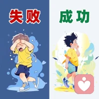 不要害怕失敗，每一次嘗試都是一次成長的機會。 ??配圖