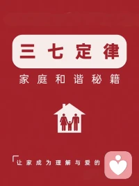 三七定律
聽起來是不是有點像菜譜里的秘密配方?

其實，它是一種超實用的心理學生活哲學
?
?一直很喜歡這樣一句話:
最有價值的愛，從來都是體諒和行動

也許我們都曾對完美感情有過幻想，但漸漸都會明白，世上少有天作之合、神仙之交，生活從來都是各有難處
?
#所以…
??三分愛己，七分付出
??三分建議，七分尊重
???三分道理，七分共情
??三分監督，七分陪伴配圖