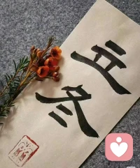 立冬了，希望這個冬天 
         有驚喜，有期待，有溫暖[太陽]配圖