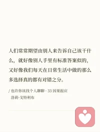 摘自《也許你該找個人聊聊》
心理咨詢為什么不直接給建議？那它是如何起作用的？或許這些書摘能幫你解答疑惑。
咨詢師無法代替你作出人生抉擇，而是幫助你厘清自己想做的事，引導你自己找到答案。配圖
