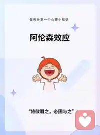 今日【心理知識】小分享：

阿倫森效應：指隨著獎勵減少而導致態度逐漸消極，隨著獎勵增加而導致態度逐漸積極的心理現象。

我們要學會客觀評判別人對自己的態度，不能因為他人的態度轉變，就改變自己的處事模式。配圖