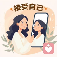 接受自己的一切，包括优点和缺点❤️只有完全接受自己，才能真正爱自己。#自我接纳 #完整配图