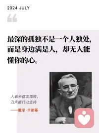 最深的孤独不是一个人独处，而是身边满是人，却无人能懂你的心。配图