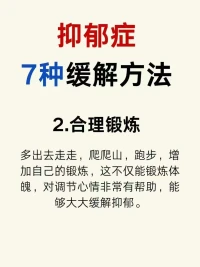 當(dāng)今社會，壓力太大了
很多?都人??會存在?郁抑??的可能
很多人也會有?郁抑??的情緒
抑郁并不可怕
教你?種7??緩解方法??
多走出家?，門??多與人溝通交流
經(jīng)常?煉鍛??，保證自己睡眠
適當(dāng)?培的??養(yǎng)自己的愛好
轉(zhuǎn)移自?的己??注意力，要有強大的信心
一定?好會??起來噠……[太陽]配圖