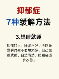 當(dāng)今社會，壓力太大了
很多?都人??會存在?郁抑??的可能
很多人也會有?郁抑??的情緒
抑郁并不可怕
教你?種7??緩解方法??
多走出家?，門??多與人溝通交流
經(jīng)常?煉鍛??，保證自己睡眠
適當(dāng)?培的??養(yǎng)自己的愛好
轉(zhuǎn)移自?的己??注意力，要有強大的信心
一定?好會??起來噠……[太陽]配圖