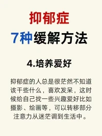 當(dāng)今社會，壓力太大了
很多?都人??會存在?郁抑??的可能
很多人也會有?郁抑??的情緒
抑郁并不可怕
教你?種7??緩解方法??
多走出家?，門??多與人溝通交流
經(jīng)常?煉鍛??，保證自己睡眠
適當(dāng)?培的??養(yǎng)自己的愛好
轉(zhuǎn)移自?的己??注意力，要有強大的信心
一定?好會??起來噠……[太陽]配圖