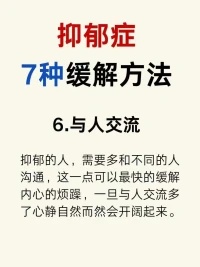 當(dāng)今社會，壓力太大了
很多?都人??會存在?郁抑??的可能
很多人也會有?郁抑??的情緒
抑郁并不可怕
教你?種7??緩解方法??
多走出家?，門??多與人溝通交流
經(jīng)常?煉鍛??，保證自己睡眠
適當(dāng)?培的??養(yǎng)自己的愛好
轉(zhuǎn)移自?的己??注意力，要有強大的信心
一定?好會??起來噠……[太陽]配圖