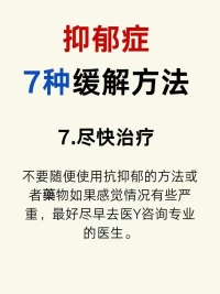 當(dāng)今社會，壓力太大了
很多?都人??會存在?郁抑??的可能
很多人也會有?郁抑??的情緒
抑郁并不可怕
教你?種7??緩解方法??
多走出家?，門??多與人溝通交流
經(jīng)常?煉鍛??，保證自己睡眠
適當(dāng)?培的??養(yǎng)自己的愛好
轉(zhuǎn)移自?的己??注意力，要有強大的信心
一定?好會??起來噠……[太陽]配圖