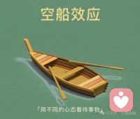 什么是『空船效應』？
『空船效應』源于一個寓言：
一艘空船撞上了你的船，你大概率不會生氣，頂多笑著罵一句“這破船”；但如果船上坐著一個人，你會立刻怒火中燒，覺得對方是故意的、沒素質。核心真相是：讓你生氣的不是事件本身，而是你給事件加的〈主觀標簽〉?。空船沒有故意的動機，所以你不會遷怒；但當你預設對方有惡意，情緒就會瞬間爆發。簡單說，『空船效應』就是：我們的情緒，往往來自對他人行為的過度解讀，而非行為本身 。配圖