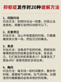 抑郁症发作时自救配图