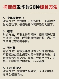抑郁症发作时自救配图
