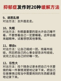 抑郁症发作时自救配图