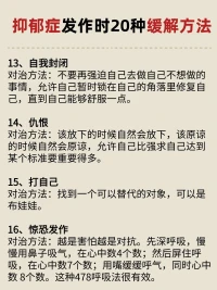 抑郁症发作时自救配图