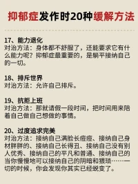 抑郁症发作时自救配图