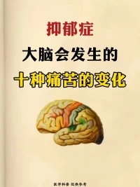 抑郁症 大脑发生的十种痛苦变化配图
