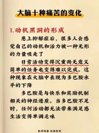 抑郁症 大脑发生的十种痛苦变化配图